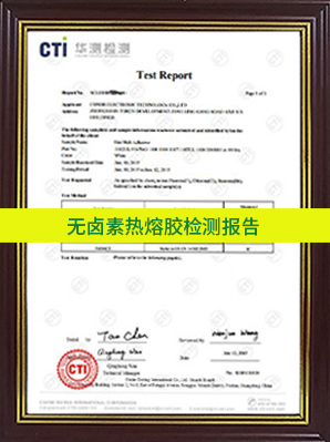 無鹵素熱熔膠檢測報告