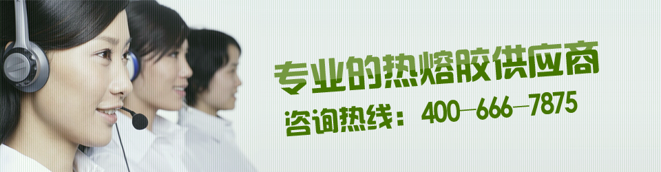 科諾爾專業的熱熔膠供應商，咨詢熱線：400-0760-187